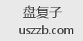盘复子
