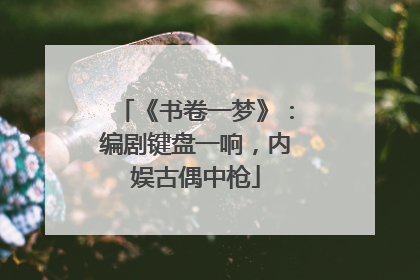 《书卷一梦》：编剧键盘一响，内娱古偶中枪