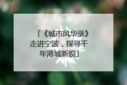 《城市风华录》走进宁波，探寻千年港城新貌