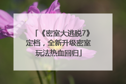 《密室大逃脱7》定档，全新升级密室玩法热血回归