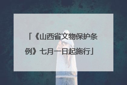 《山西省文物保护条例》七月一日起施行