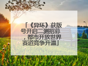 《异环》获版号开启二测招募，都市开放世界赛道竞争升温