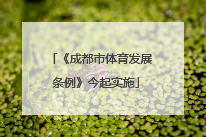 《成都市体育发展条例》今起实施