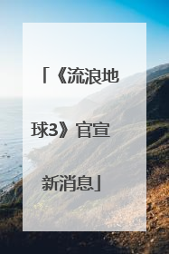 《流浪地球3》官宣新消息