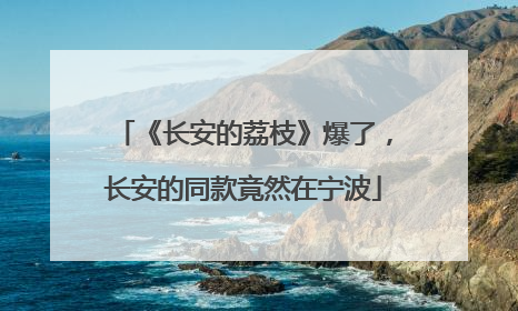 《长安的荔枝》爆了，长安的同款竟然在宁波