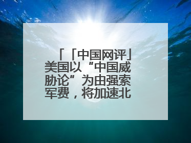 「中国网评」美国以“中国威胁论”为由强索军费，将加速北约分崩离析