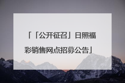 「公开征召」日照福彩销售网点招募公告