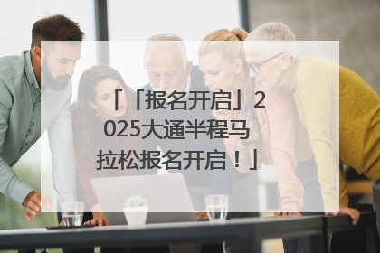 「报名开启」2025大通半程马拉松报名开启！