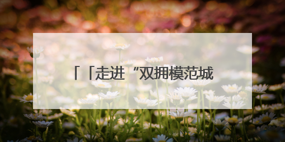 「走进“双拥模范城”」鱼水情深耀常德——常德市第三次荣膺“全国双拥模范城”