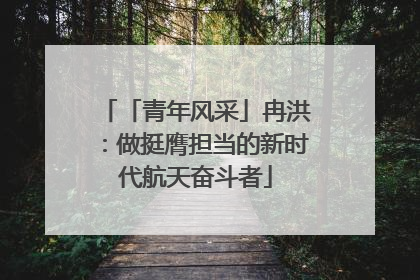 「青年风采」冉洪：做挺膺担当的新时代航天奋斗者