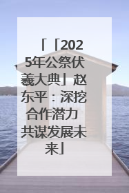 「2025年公祭伏羲大典」赵东平：深挖合作潜力 共谋发展未来
