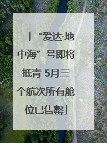 “爱达·地中海”号即将抵青 5月三个航次所有舱位已售罄
