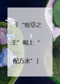 “牧草之王”喝上“配方水”