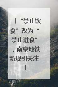 “禁止饮食”改为“禁止进食”，南京地铁新规引关注