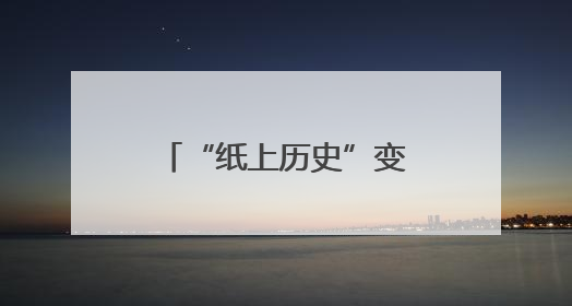 “纸上历史”变身“触手可及文明印记” 文化遗产释放鲜活生命力