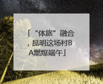 “体旅”融合，昆明这场村BA燃爆端午