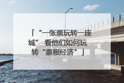 “一张票玩转一座城” 看他们如何玩转“票根经济”