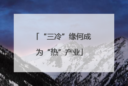 “三冷”缘何成为“热”产业