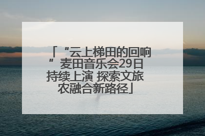 “云上梯田的回响”麦田音乐会29日持续上演 探索文旅农融合新路径