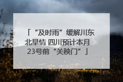 “及时雨”缓解川东北旱情 四川预计本月23号前“关秧门”