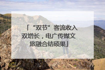 “双节”客流收入双增长，电广传媒文旅融合结硕果