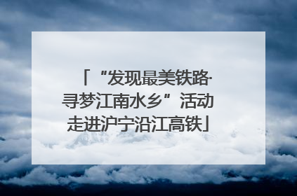 “发现最美铁路·寻梦江南水乡”活动走进沪宁沿江高铁