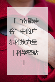 “南繁硅谷”中的广东科技力量｜科学驿站