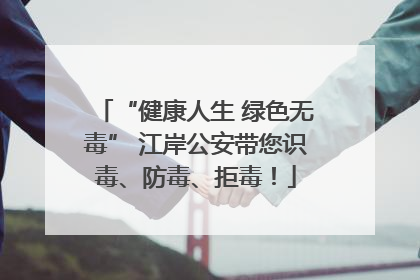 “健康人生 绿色无毒” 江岸公安带您识毒、防毒、拒毒！