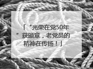 “光荣在党50年”获颁章，老党员的精神在传扬！
