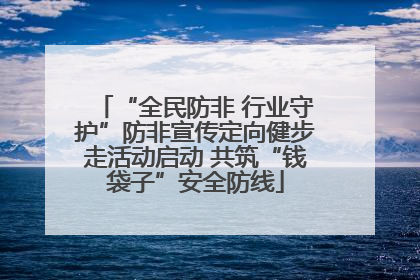 “全民防非 行业守护”防非宣传定向健步走活动启动 共筑“钱袋子”安全防线