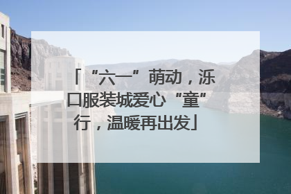 “六一”萌动，泺口服装城爱心“童”行，温暖再出发