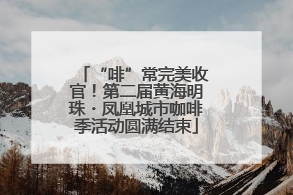 “啡”常完美收官！第二届黄海明珠・凤凰城市咖啡季活动圆满结束