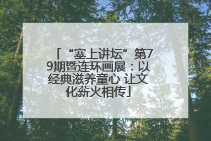 “塞上讲坛”第79期暨连环画展：以经典滋养童心 让文化薪火相传