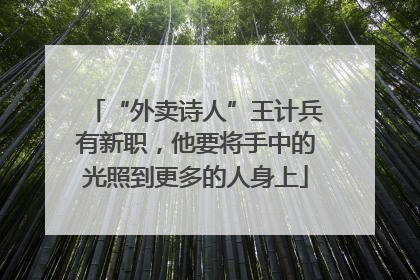 “外卖诗人”王计兵有新职，他要将手中的光照到更多的人身上
