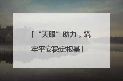 “天眼”助力，筑牢平安稳定根基