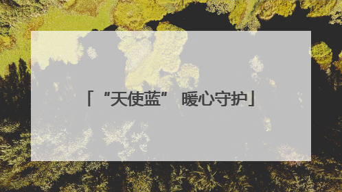 “天使蓝” 暖心守护