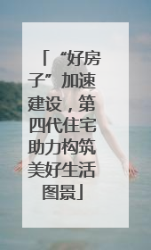 “好房子”加速建设，第四代住宅助力构筑美好生活图景