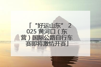 “好运山东” 2025 黄河口（东营）国际公路自行车赛即将激情开赛