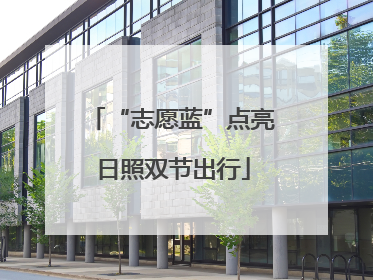 “志愿蓝”点亮日照双节出行