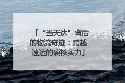 “当天达”背后的物流奇迹：跨越速运的硬核实力