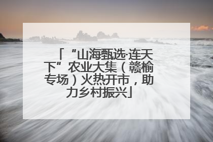 “山海甄选·连天下”农业大集（赣榆专场）火热开市，助力乡村振兴