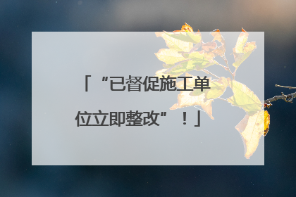 “已督促施工单位立即整改”！