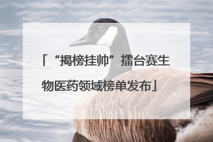 “揭榜挂帅”擂台赛生物医药领域榜单发布