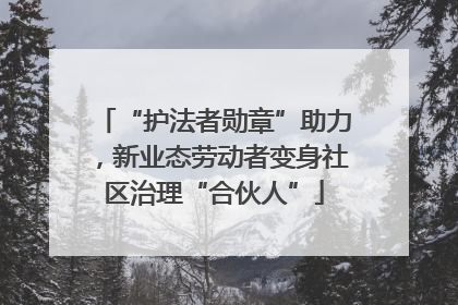 “护法者勋章”助力，新业态劳动者变身社区治理“合伙人”