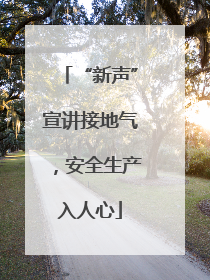 “新声”宣讲接地气，安全生产入人心