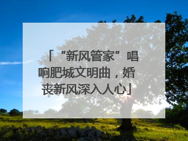 “新风管家”唱响肥城文明曲，婚丧新风深入人心
