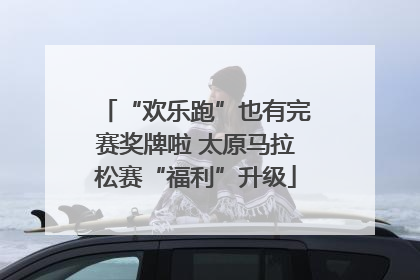 “欢乐跑”也有完赛奖牌啦 太原马拉松赛“福利”升级