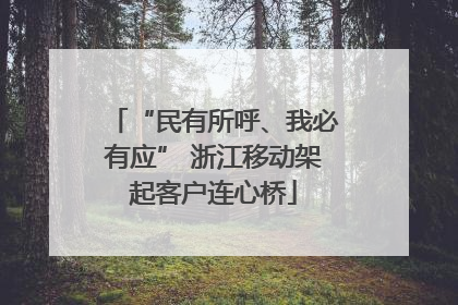 “民有所呼、我必有应” 浙江移动架起客户连心桥