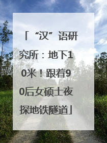 “汉”语研究所：地下10米！跟着90后女硕士夜探地铁隧道