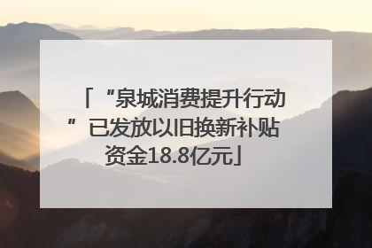 “泉城消费提升行动”已发放以旧换新补贴资金18.8亿元